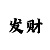 跟导师买快3计划赚钱吗